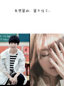 我想留的，留不住了（TFBOYS）
