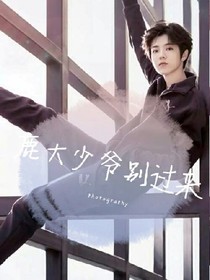 鹿大少爷别过来