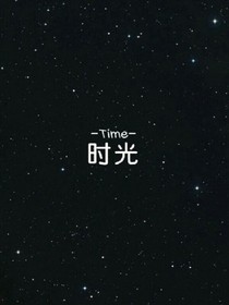 時(shí)光time