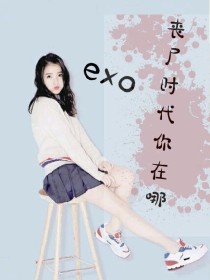 exo，丧尸逗比传说~