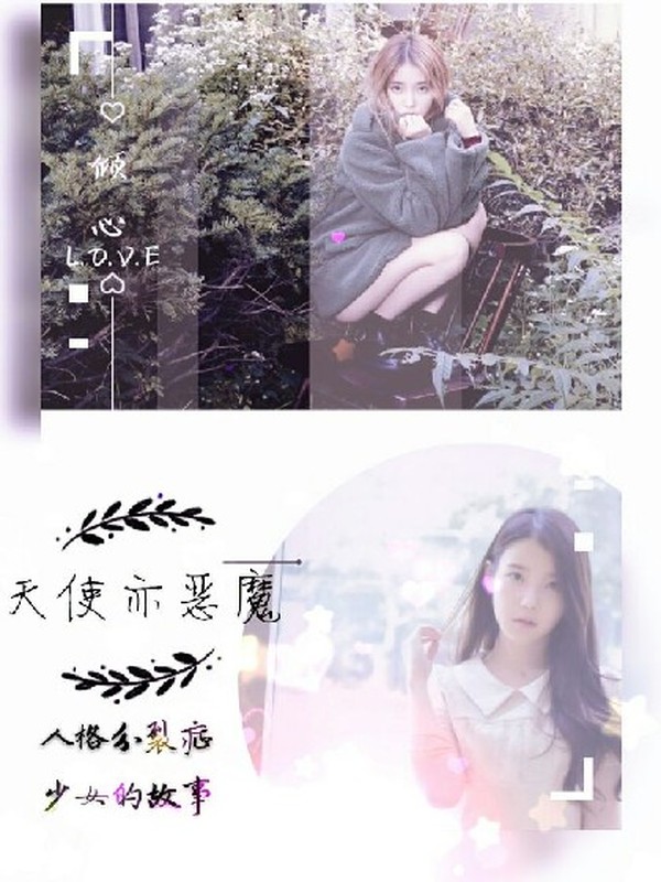 倾心.天使亦恶魔