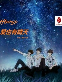 tfboys之爱也有晴天
