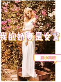 我的嬌妻是女警
