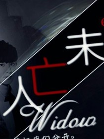 人未亡