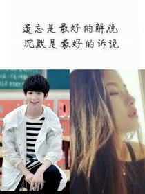 王源之三生有幸遇见你