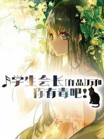 學(xué)生會(huì)長你有毒吧！