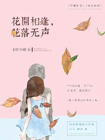 花开相逢，花落无声
