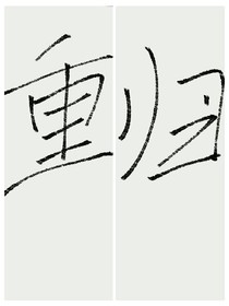 重归