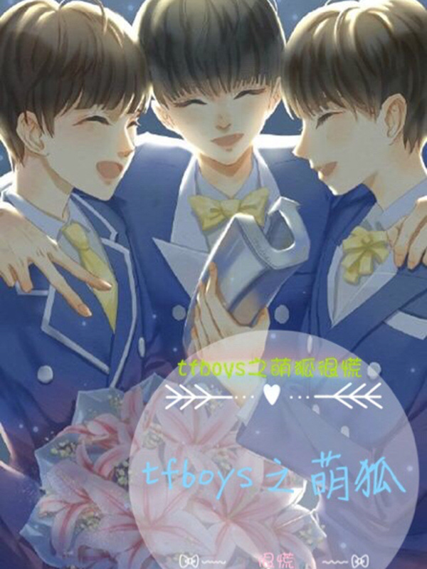 tfboys之萌狐很慌