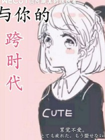 与你的跨时代