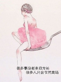 夏盡時亡，我還愛你。