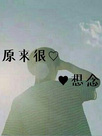 原来很想念