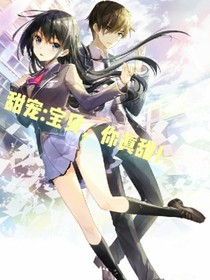 甜宠:宝贝，你真甜