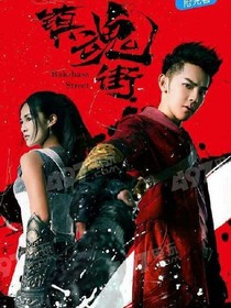 鎮(zhèn)魂街:緣來愛你