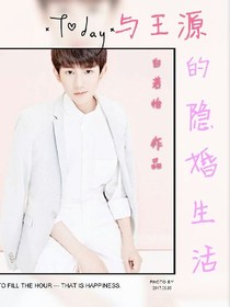 与王源的婚后生活_d572_d904
