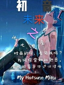 初音未来之次元壁垒（正式版）