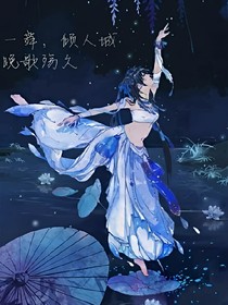 一舞傾人城