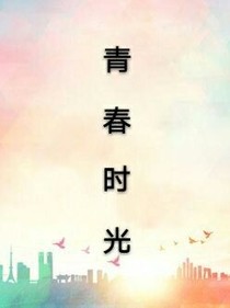 青春時(shí)光.
