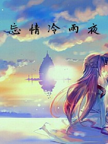 忘情冷雨夜