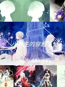 小郡主的穿越事记