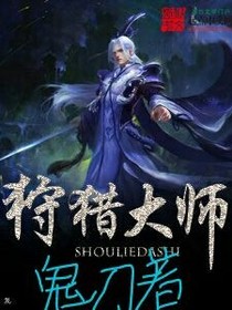 狩猎大师