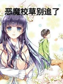 恶魔校草别追了