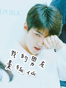 我的男友是狐仙。