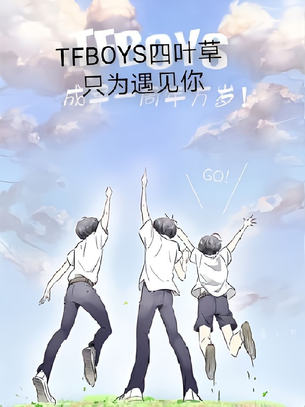 TFBOYS之四叶草只为遇见你