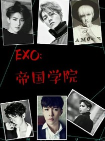 EXO：帝国学院