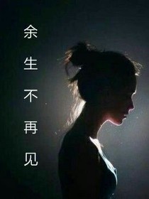 余生不再见