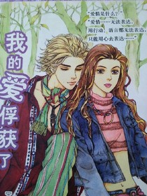 我的爱俘获了俊凯王子
