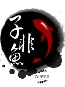 子非吾