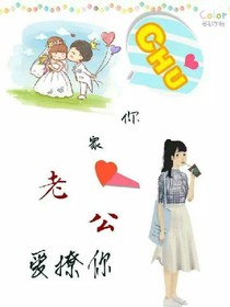 你家老公要撩你