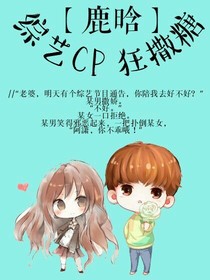 鹿晗-综艺CP狂撒糖