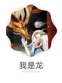 我是龍