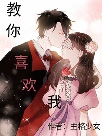 教你喜歡我