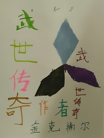 武世传奇