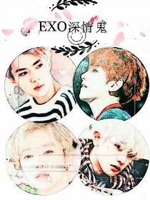 EXO深情鬼。。