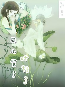 风儿笑了，叶枯了