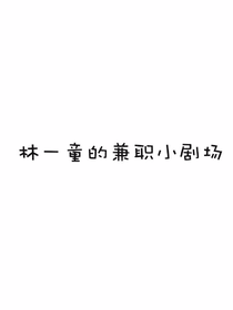 林一童的兼職小劇場