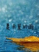 夏天里的雨