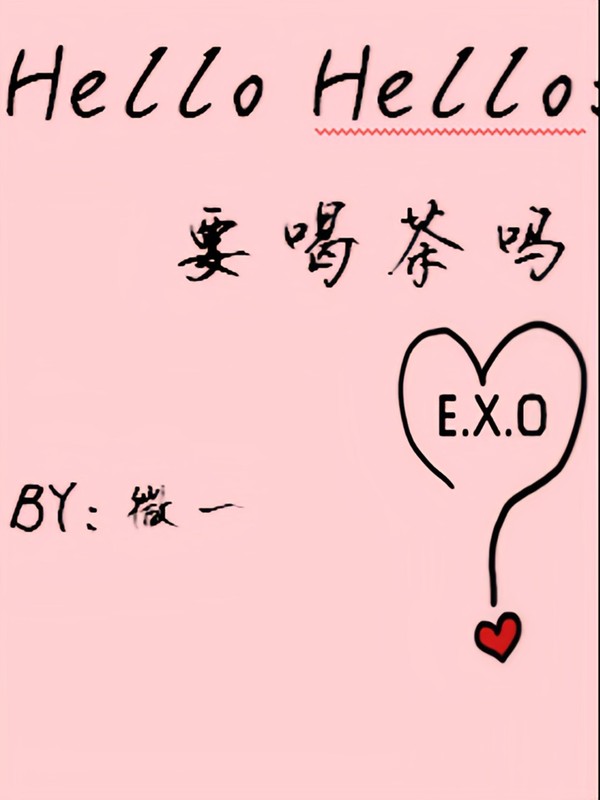 HelloHello:要喝茶吗