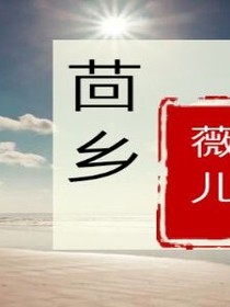 茴鄉(xiāng)