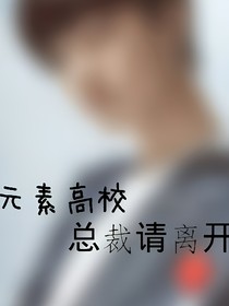 元素高校:總裁請(qǐng)離開(kāi)