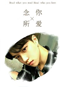念你所愛