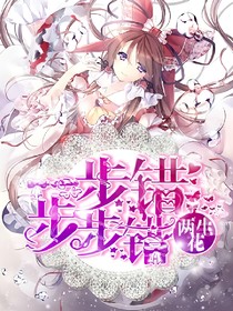 两生花，一步错步步错