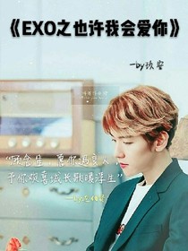 EXO之也許我會愛你