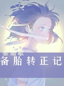 备胎转正记
