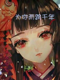 为你而跨千年