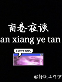 南巷夜谈